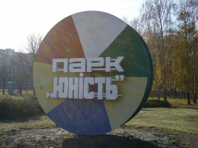 Киевский парк Юность объявят памятником